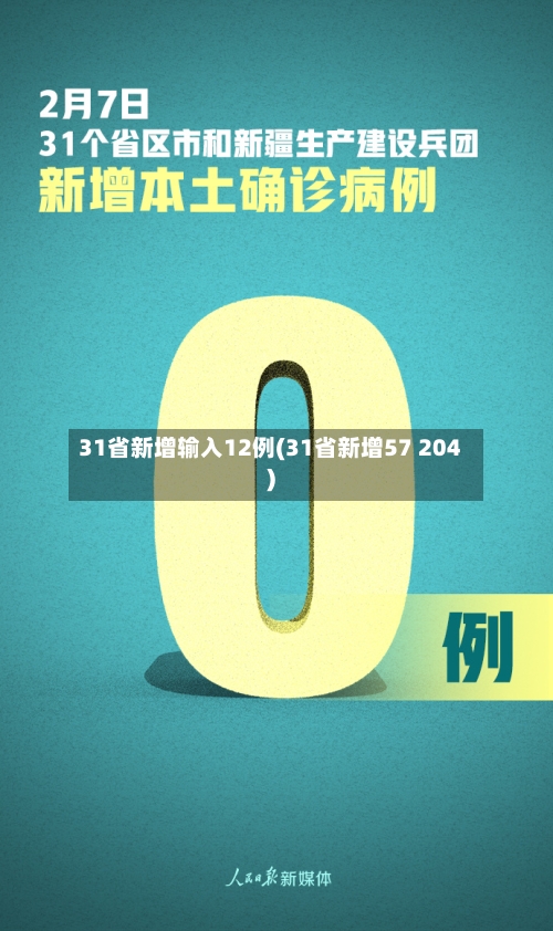 31省新增输入12例(31省新增57 204)