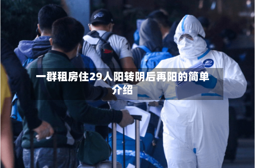 一群租房住29人阳转阴后再阳的简单介绍