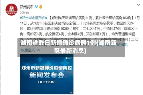 湖南省昨日新增确诊病例1例(湖南新冠最新消息)