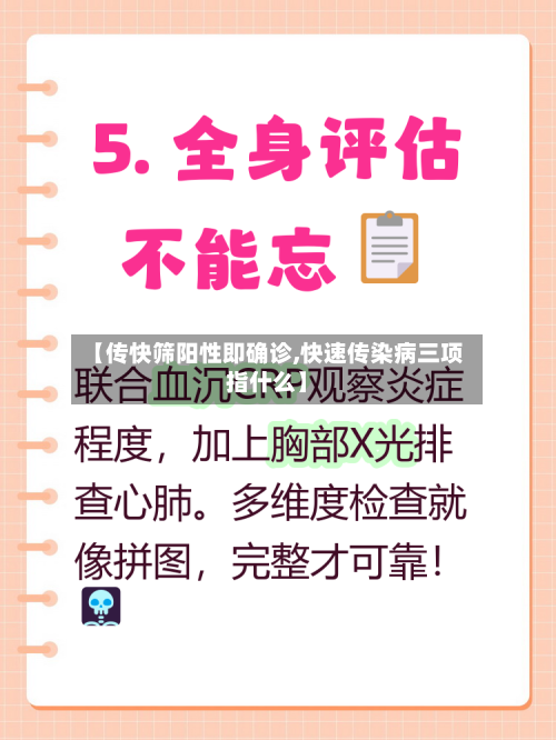 【传快筛阳性即确诊,快速传染病三项指什么】