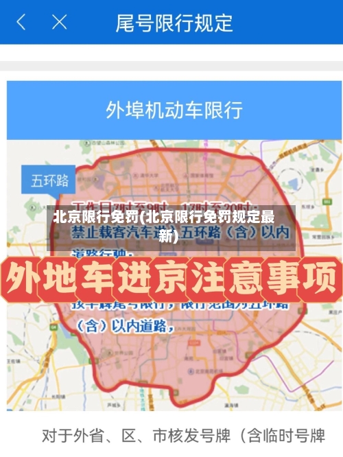 北京限行免罚(北京限行免罚规定最新)