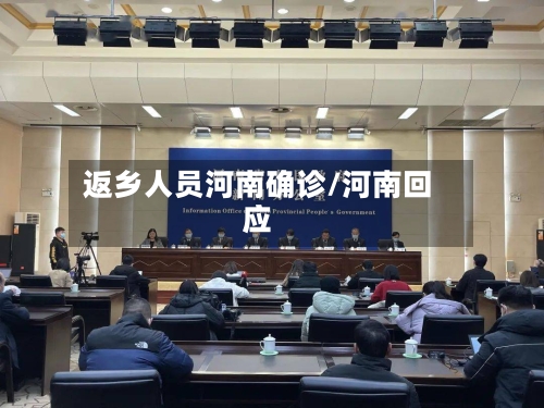 返乡人员河南确诊/河南回应