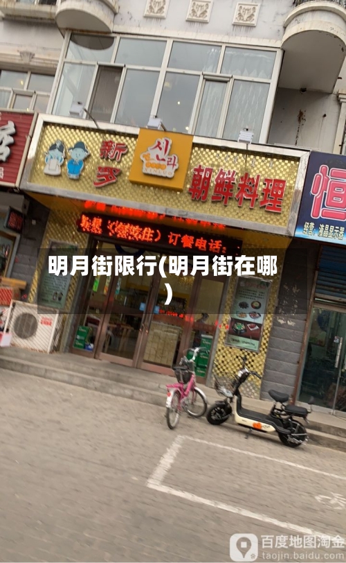 明月街限行(明月街在哪)