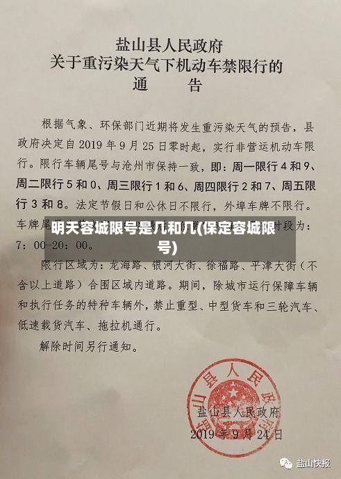 明天容城限号是几和几(保定容城限号)