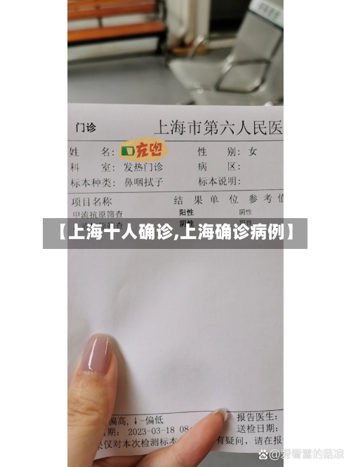 【上海十人确诊,上海确诊病例】