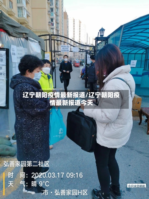 辽宁朝阳疫情最新报道/辽宁朝阳疫情最新报道今天