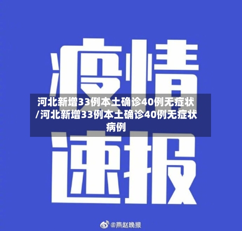 河北新增33例本土确诊40例无症状/河北新增33例本土确诊40例无症状病例