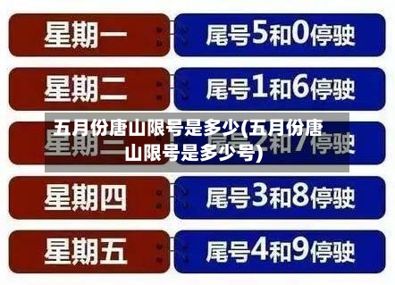 五月份唐山限号是多少(五月份唐山限号是多少号)