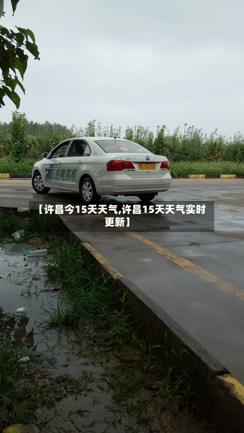 【许昌今15天天气,许昌15天天气实时更新】