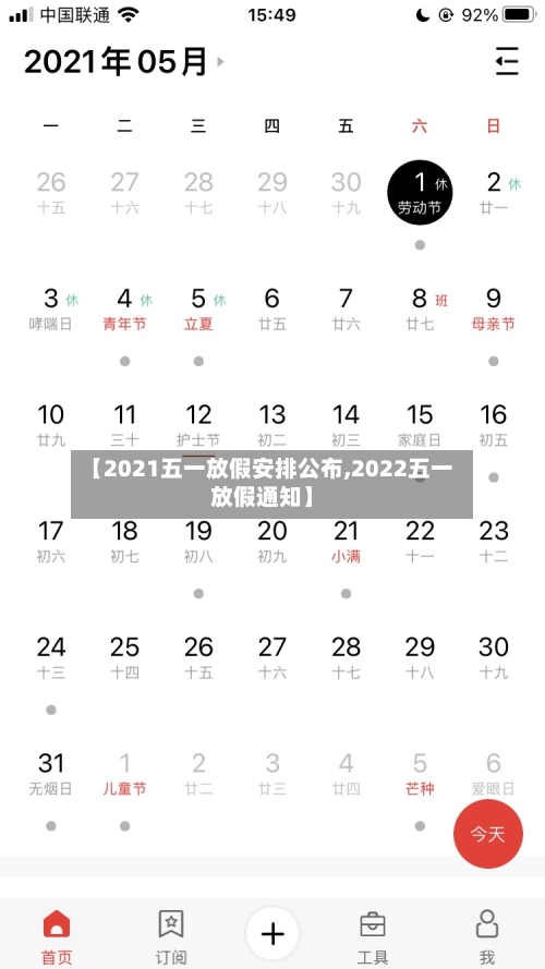 【2021五一放假安排公布,2022五一放假通知】