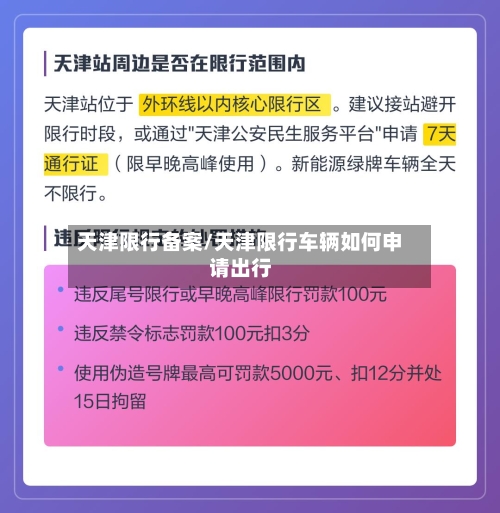 天津限行备案/天津限行车辆如何申请出行