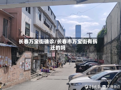 长春万宝街确诊/长春市万宝街有拆迁的吗