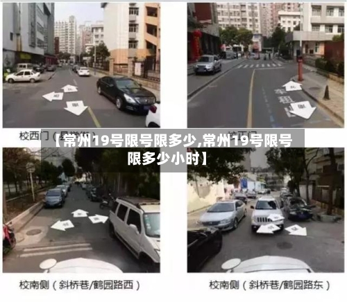 【常州19号限号限多少,常州19号限号限多少小时】