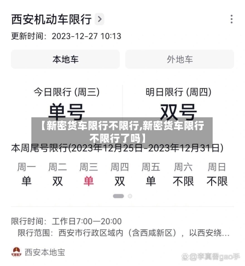 【新密货车限行不限行,新密货车限行不限行了吗】