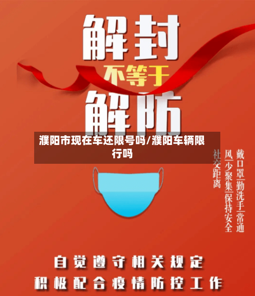濮阳市现在车还限号吗/濮阳车辆限行吗