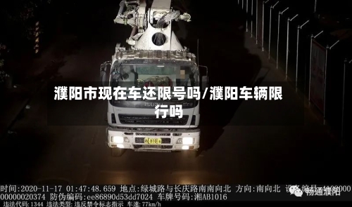 濮阳市现在车还限号吗/濮阳车辆限行吗