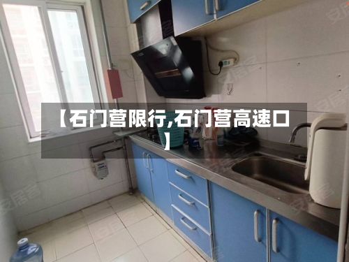 【石门营限行,石门营高速口】