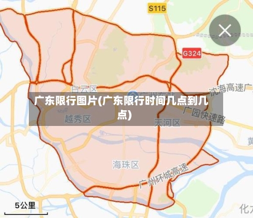 广东限行图片(广东限行时间几点到几点)
