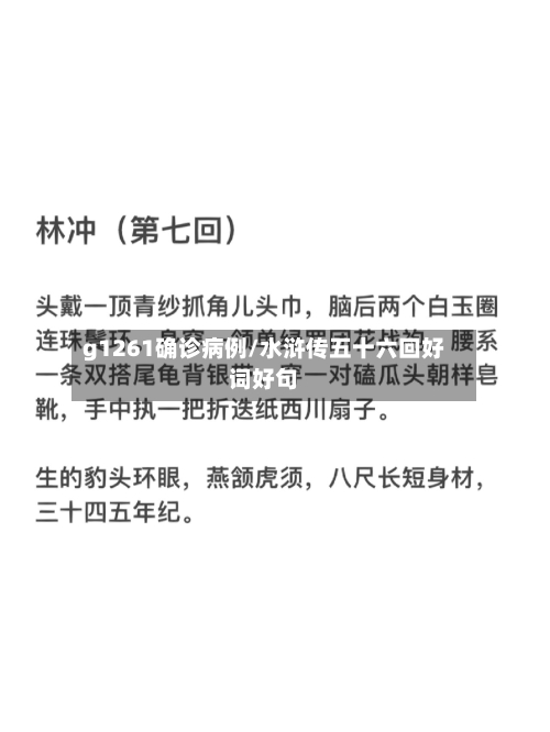 g1261确诊病例/水浒传五十六回好词好句