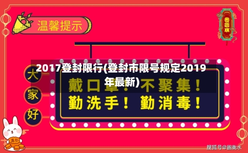 2017登封限行(登封市限号规定2019年最新)