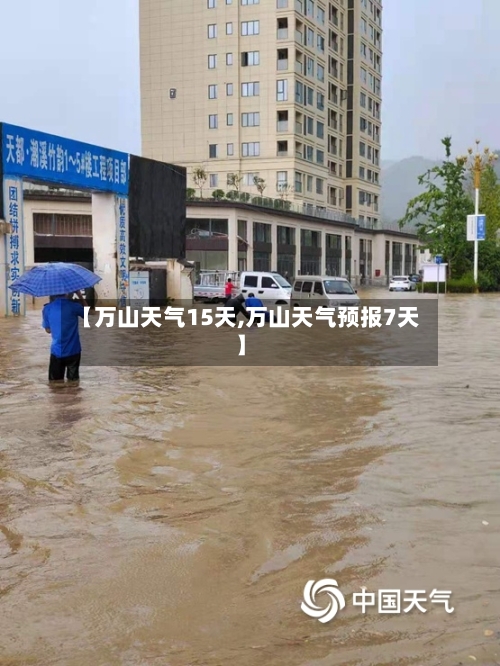 【万山天气15天,万山天气预报7天】