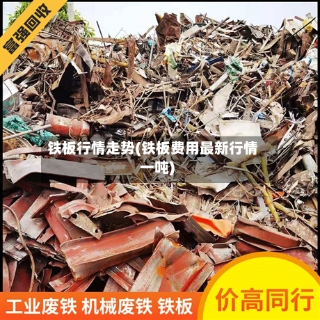 铁板行情走势(铁板费用最新行情一吨)