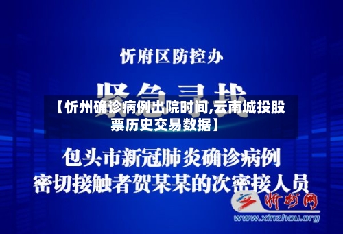 【忻州确诊病例出院时间,云南城投股票历史交易数据】