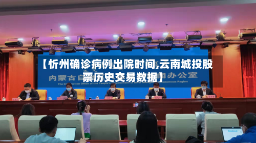 【忻州确诊病例出院时间,云南城投股票历史交易数据】