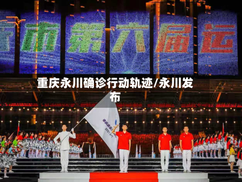 重庆永川确诊行动轨迹/永川发布