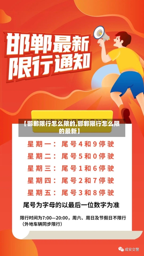 【邯郸限行怎么限的,邯郸限行怎么限的最新】