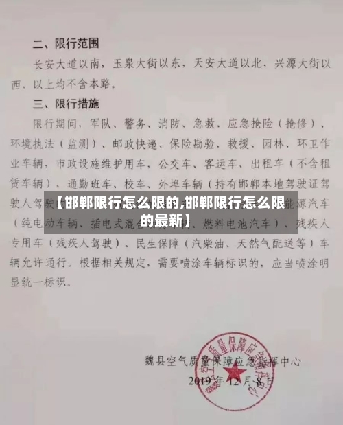 【邯郸限行怎么限的,邯郸限行怎么限的最新】