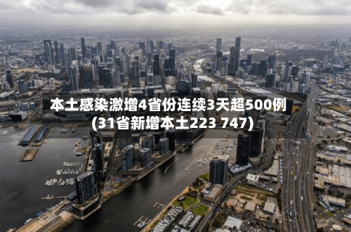本土感染激增4省份连续3天超500例(31省新增本土223 747)