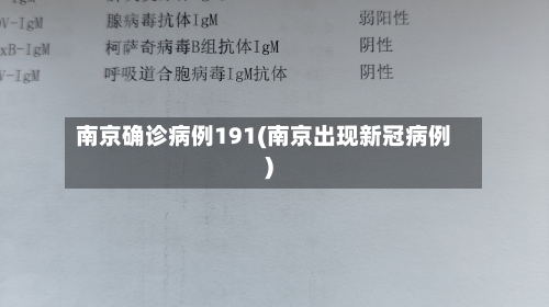 南京确诊病例191(南京出现新冠病例)