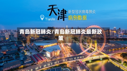 青岛新冠肺炎/青岛新冠肺炎最新政策