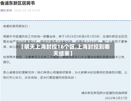 【明天上海封控16个区,上海封控到哪天结束】