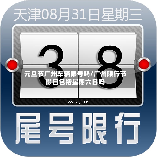 元旦节广州车辆限号吗/广州限行节假日包括星期六日吗