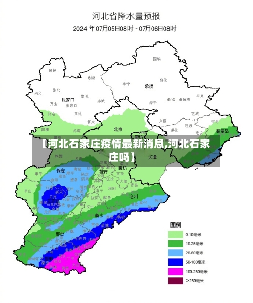【河北石家庄疫情最新消息,河北石家庄吗】