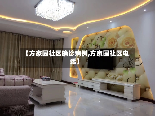 【方家园社区确诊病例,方家园社区电话】
