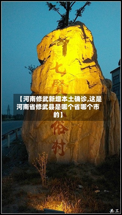 【河南修武新增本土确诊,这是河南省修武县是哪个省哪个市的】