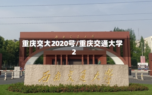 重庆交大2020号/重庆交通大学2