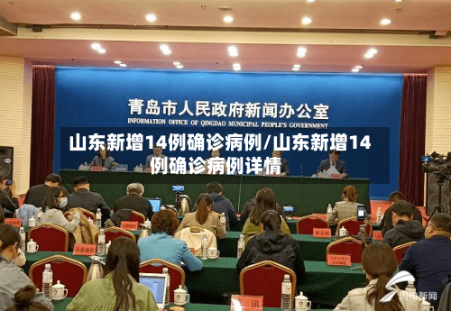 山东新增14例确诊病例/山东新增14例确诊病例详情