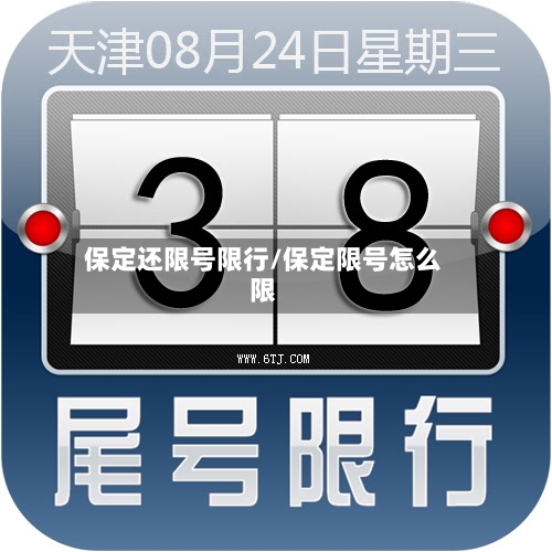 保定还限号限行/保定限号怎么限