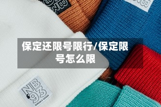 保定还限号限行/保定限号怎么限