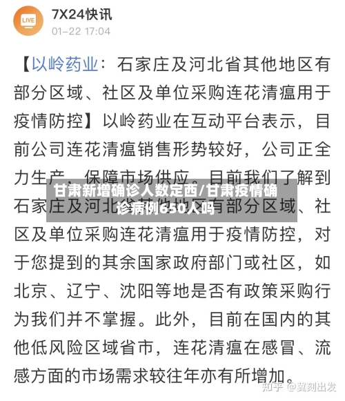 甘肃新增确诊人数定西/甘肃疫情确诊病例650人吗