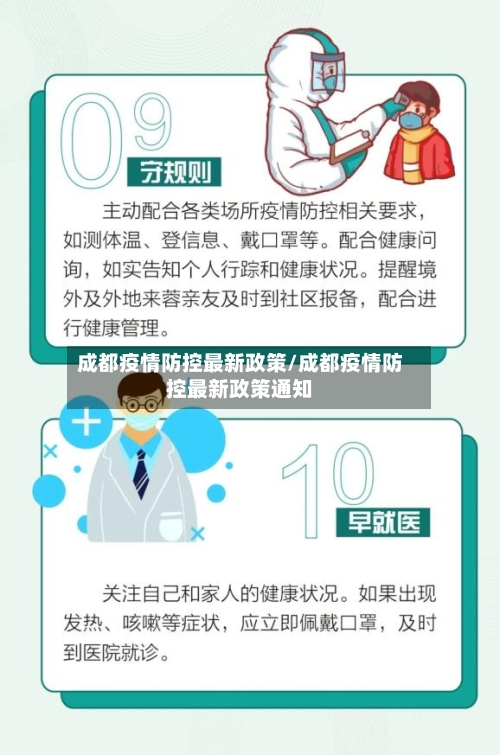 成都疫情防控最新政策/成都疫情防控最新政策通知