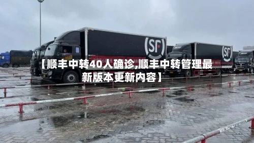 【顺丰中转40人确诊,顺丰中转管理最新版本更新内容】