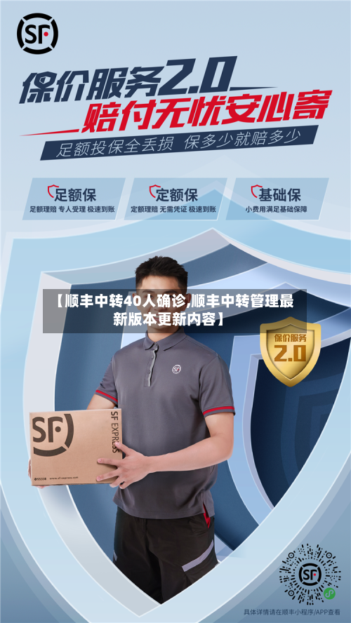 【顺丰中转40人确诊,顺丰中转管理最新版本更新内容】