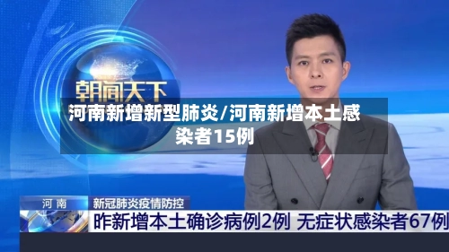 河南新增新型肺炎/河南新增本土感染者15例