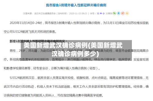 美国新增武汉确诊病例(美国新增武汉确诊病例多少)