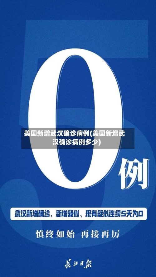 美国新增武汉确诊病例(美国新增武汉确诊病例多少)